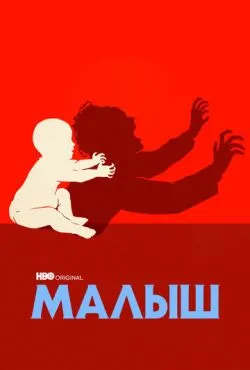 Малыш / The Baby (2022)