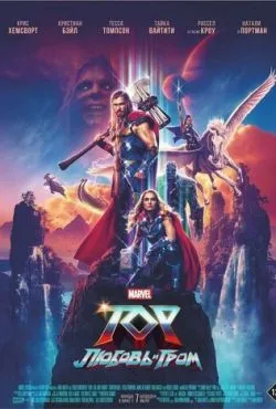 Тор: Любовь и гром / Thor: Love and Thunder (2022)