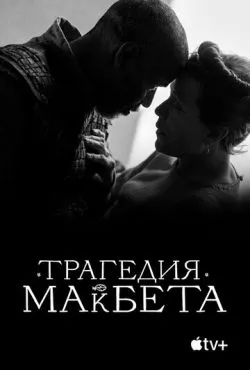 Трагедия Макбета / The Tragedy of Macbeth (2021)