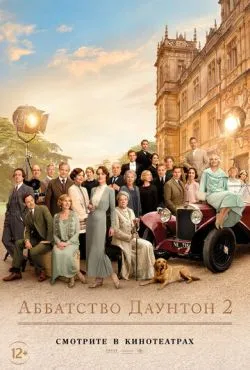 Аббатство Даунтон 2 / Downton Abbey: A New Era (2022)