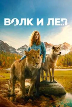 Волк и лев / Le loup et le lion (2021)