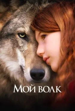 Мой волк / Mystère (2021)