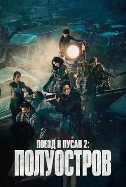 Поезд в Пусан 2: Полуостров / Bando (2020)