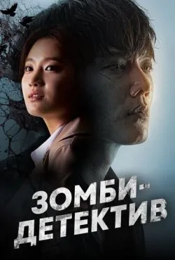 Зомби-детектив / Jombitamjeong (2020)
