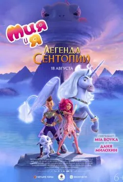 Мия и я: Легенда Сентопии / The Hero of Centopia (2022)