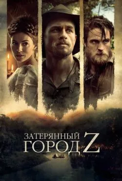 Затерянный город Z / The Lost City of Z (2016)