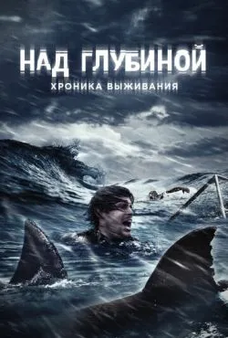 Над глубиной: Хроника выживания / Open Water 3: Cage Dive (2016)