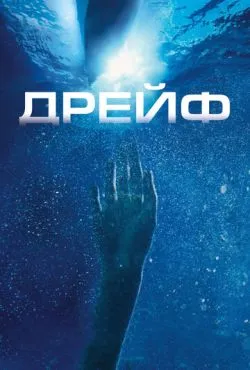 Дрейф / Open Water 2: Adrift (2006)