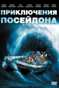 Приключения «Посейдона» / The Poseidon Adventure (1972)