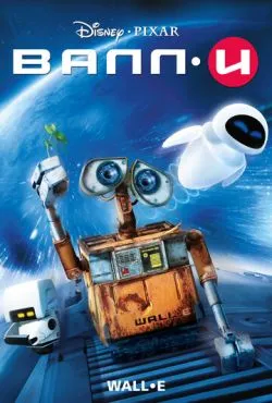 ВАЛЛ·И / WALL·E (2008)