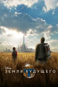 Земля будущего / Tomorrowland (2015)