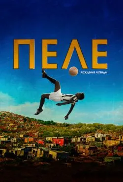 Пеле: Рождение легенды / Pelé: Birth of a Legend (2015)