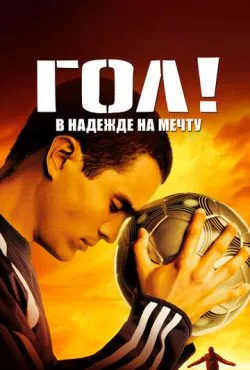 Гол! / Goal! (2005)