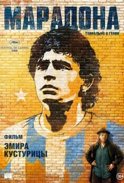 Марадона / Maradona by Kusturica (2008)
