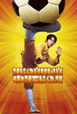Убойный футбол / Siu Lam juk kau (2001)
