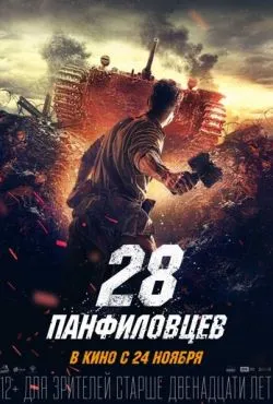 28 панфиловцев (2016)