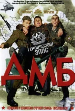 ДМБ (2000)