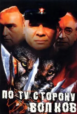 По ту сторону волков (2002)