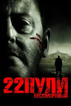 22 пули: Бессмертный / L'immortel (2010)