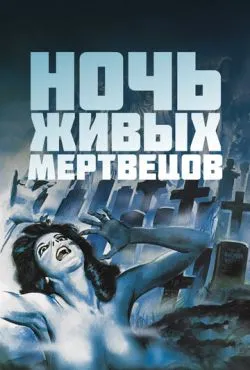 Ночь живых мертвецов / Night of the Living Dead (1968)