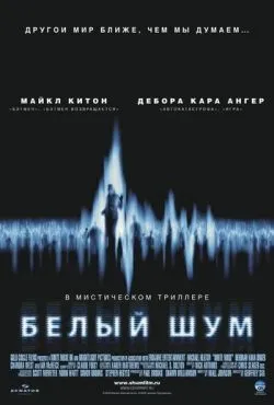 Белый шум / White Noise (2004)