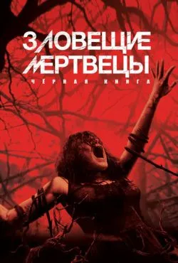 Зловещие мертвецы: Черная книга / Evil Dead (2013)