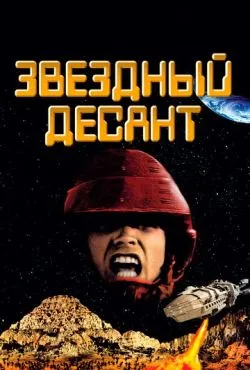 Звездный десант / Starship Troopers (1997)