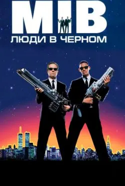 Люди в чёрном / Men in Black (1997)