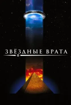 Звездные врата / Stargate (1994)