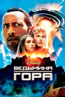 Ведьмина гора / Race to Witch Mountain (2009)