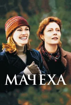 Мачеха / Stepmom (1998)