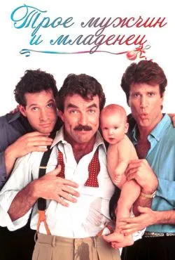 Трое мужчин и младенец / Three Men and a Baby (1987)