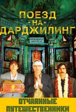 Поезд на Дарджилинг. Отчаянные путешественники / The Darjeeling Limited (2007)