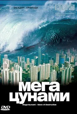 BBC: Мегацунами / Mega-tsunami - Wave of Destruction (2000)