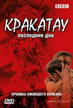 BBC: Кракатау. Последние дни / Krakatoa: The Last Days (2006)