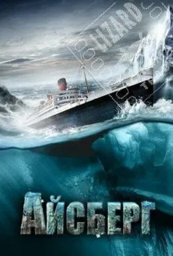 Айсберг / Titanic II (2010)