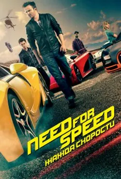 Need for Speed: Жажда скорости / Need for Speed (2014)