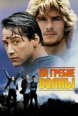 На гребне волны / Point Break (1991)