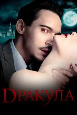 Дракула / Dracula (2013)