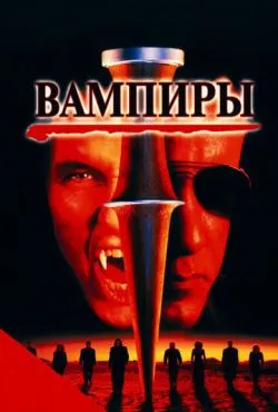 Вампиры / Vampires (1998)