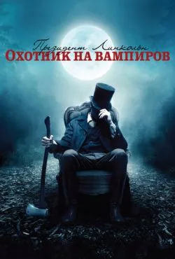 Президент Линкольн: Охотник на вампиров / Abraham Lincoln: Vampire Hunter (2012)