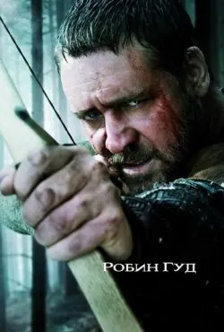 Робин Гуд / Robin Hood (2010)