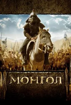 Монгол (2007)