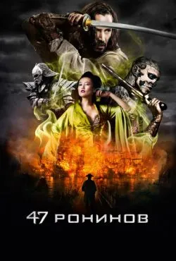 47 ронинов / 47 Ronin (2013)