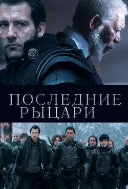 Последние рыцари / Last Knights (2014)