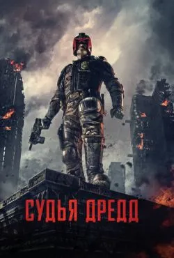 Судья Дредд / Dredd (2012)