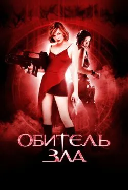 Обитель зла / Resident Evil (2002)