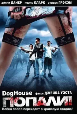 Попали! / Doghouse (2009)