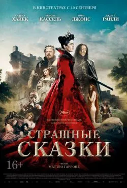 Страшные сказки / Il racconto dei racconti - Tale of Tales (2015)