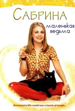 Сабрина - маленькая ведьма / Sabrina the Teenage Witch (1996)
